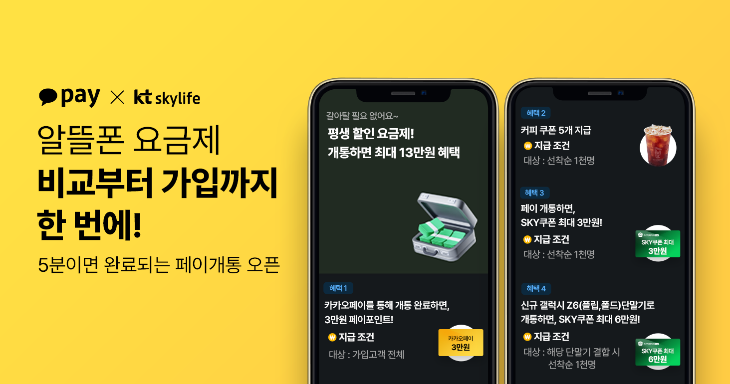 스카이라이프X카카오페이_제휴채널_확대_이미지.png
